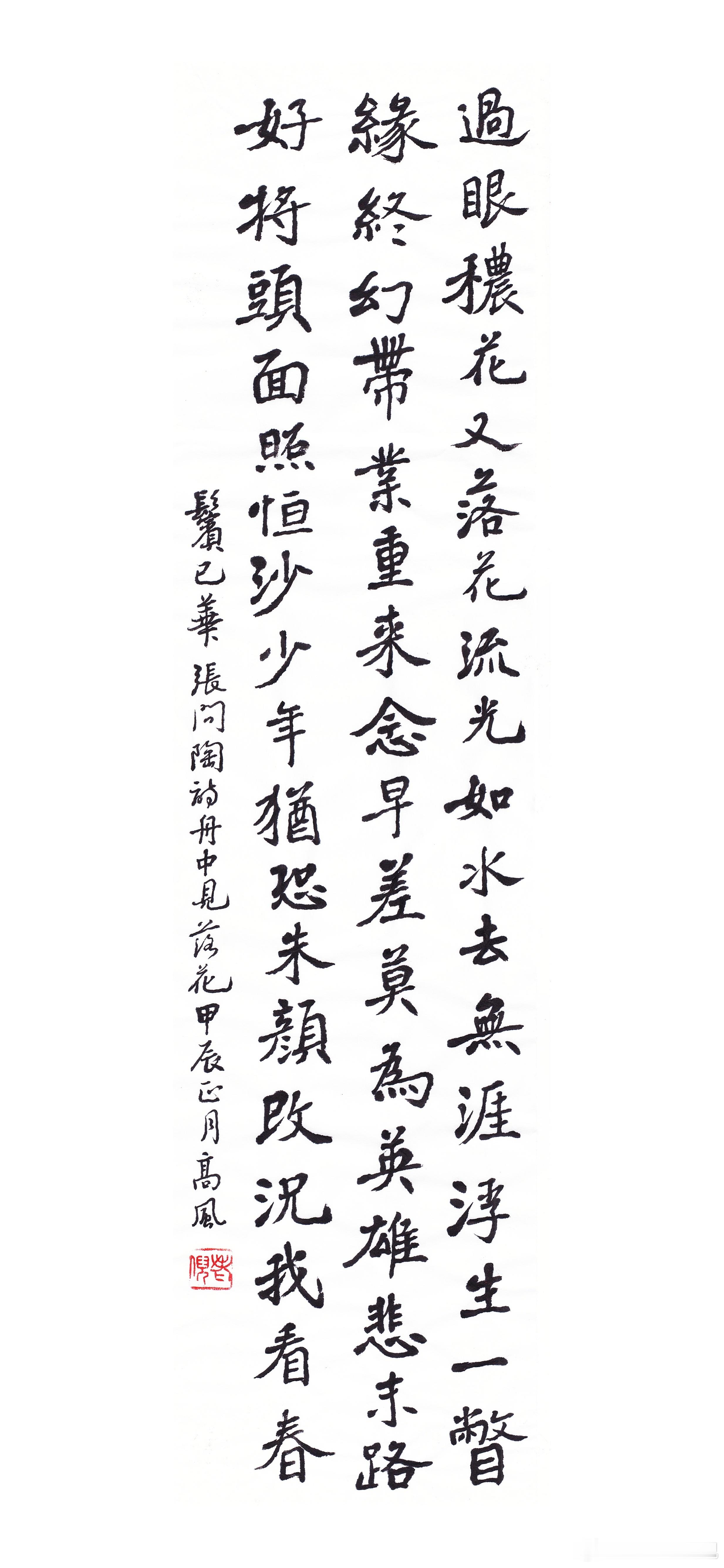 #书法[超话]#过眼秾花又落花，流光如水去无涯。浮生一瞥缘终幻，带业重来念早差。