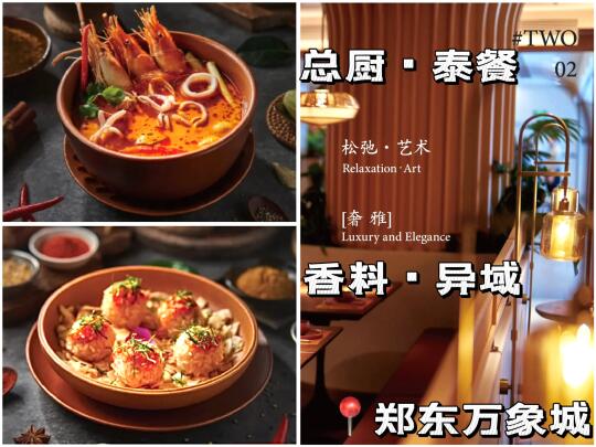 杭州顶流！异域香料·总厨泰餐🔛郑东万象城