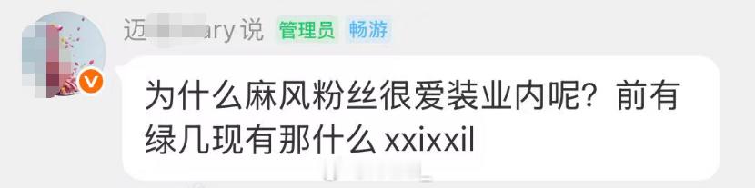 “我并不会说我今天为了混粉圈，我就去装一个业内，可是我可能真的是0.83个业内哦