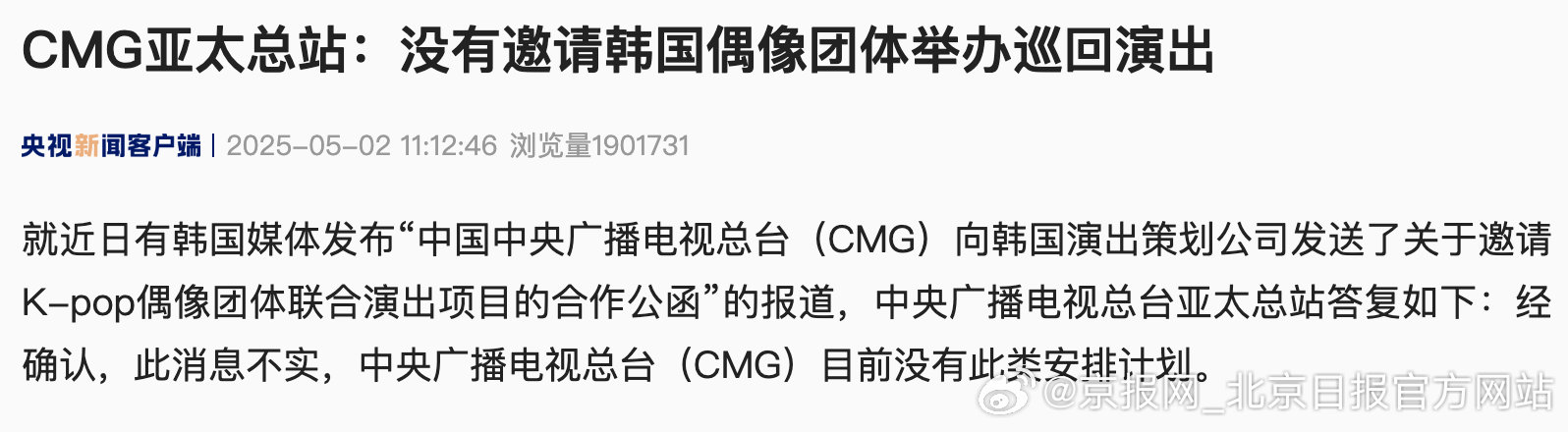 #央视辟谣邀请韩国偶像团体演出#【#央视称没邀韩国偶像团体演出#】据央视新闻5月