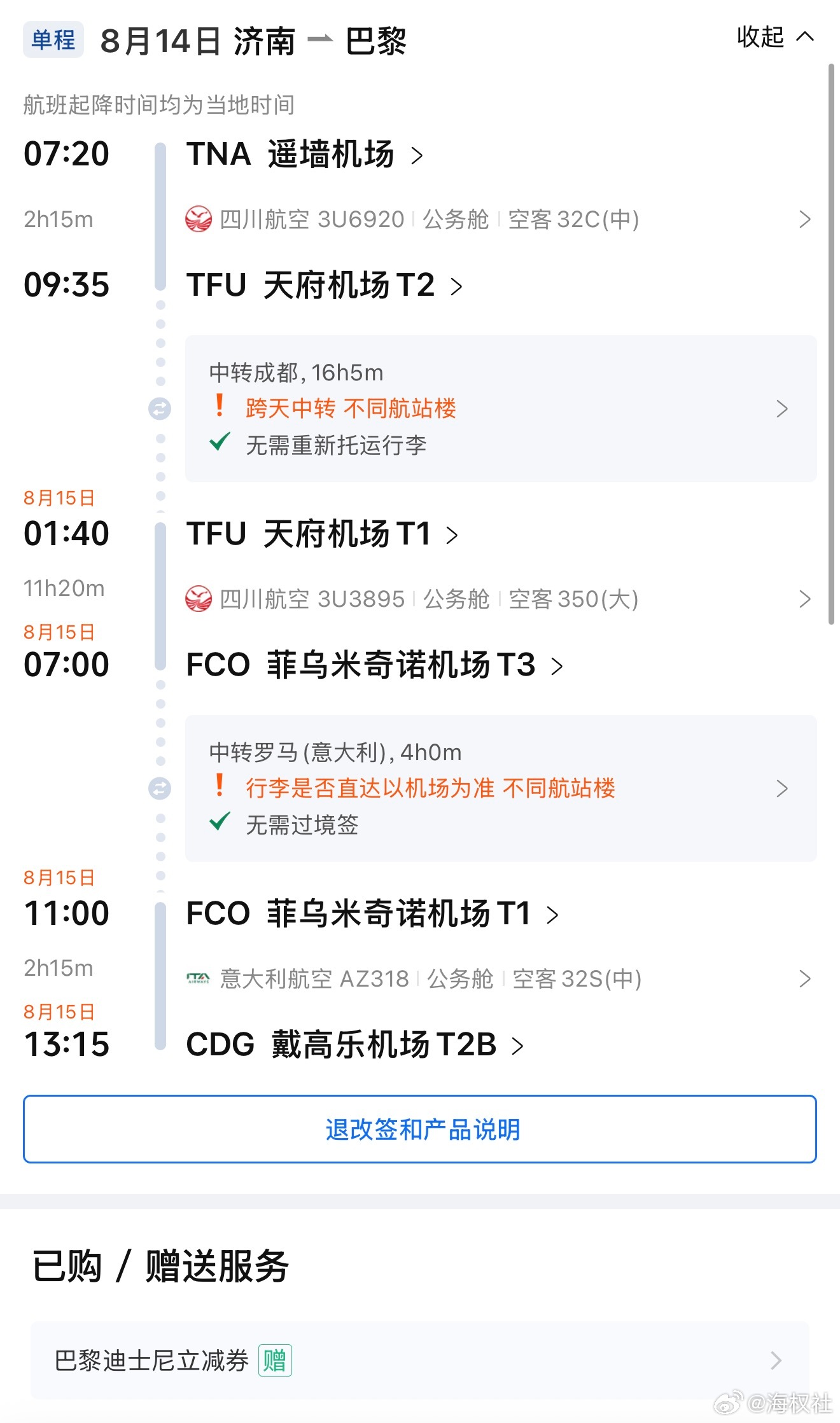 为期15天的海外旅行开始了…巴黎、罗马、伦敦、柏林、慕尼黑、巴塞罗那的可以约饭 