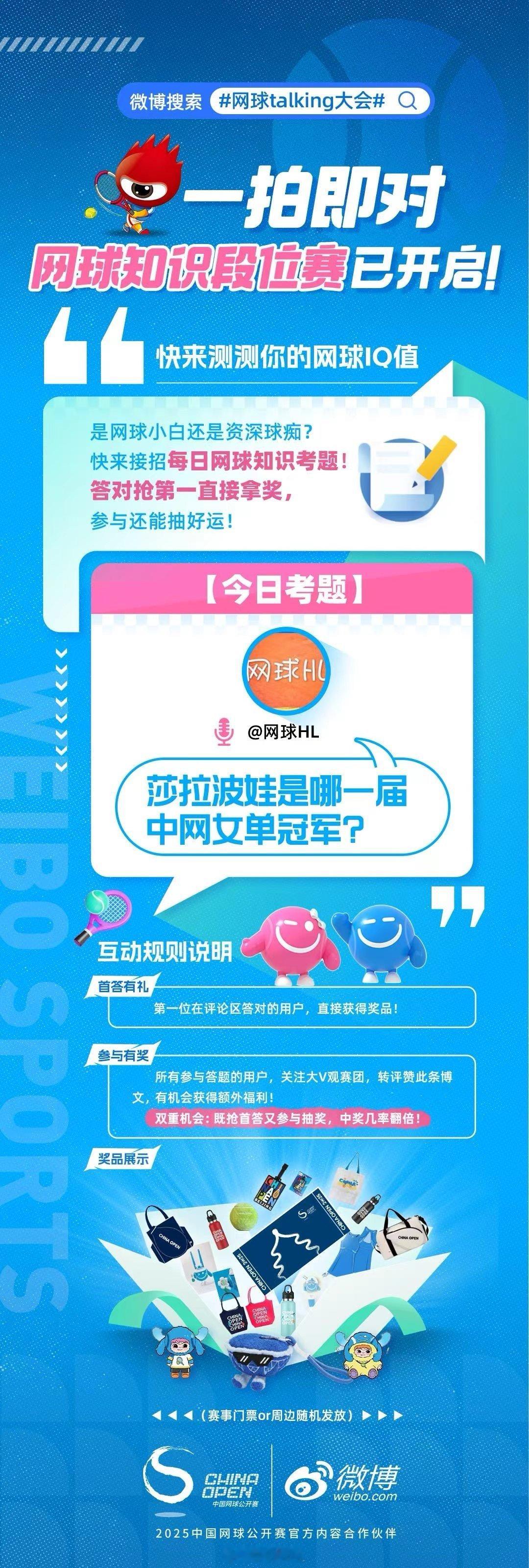【有奖互动】微博 网球talking大会 狂欢季之【网球知识段位赛】，今日题目已