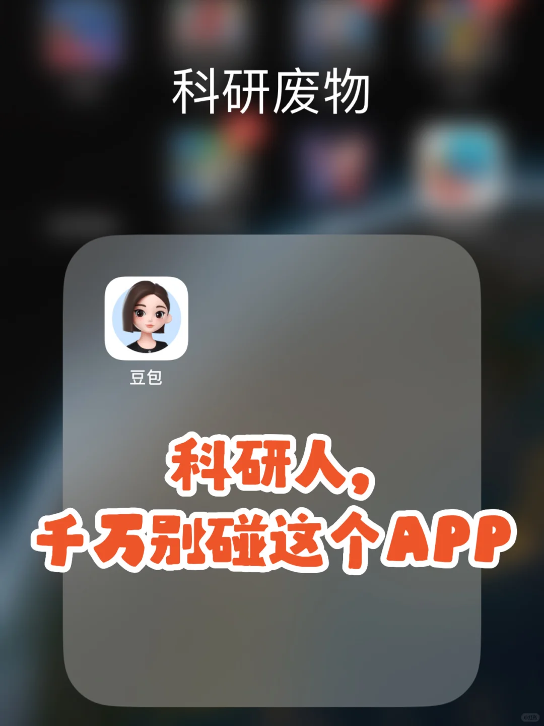 科研人，千万别碰这个APP…