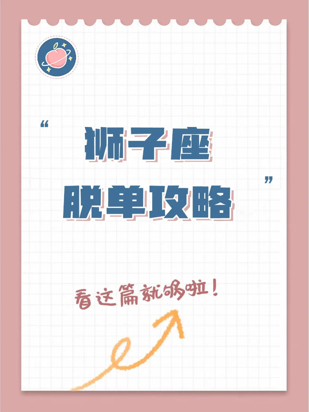 『白桃星座』狮子座左滑快速脱单！