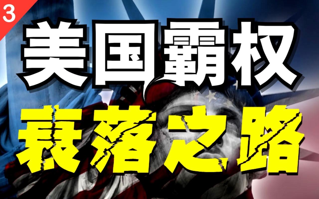 美国军事与美元霸权还能维持多久？
 
2026年，美国仍凭借军事与金融双重优势稳