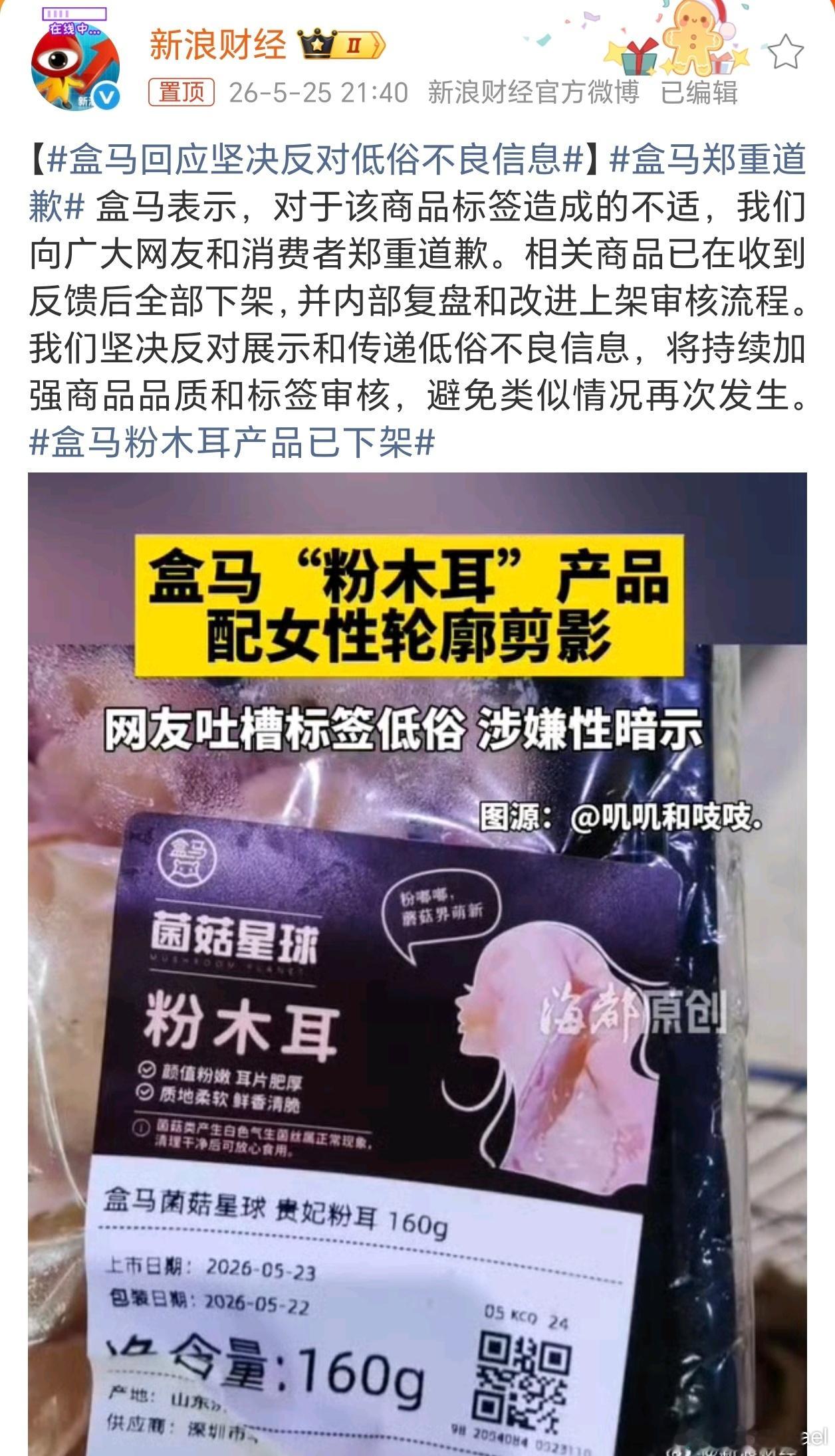 盒马郑重道歉 这不是八百年前的低俗烂梗么……盒马咋想的，这玩意还能印包装上？疯了