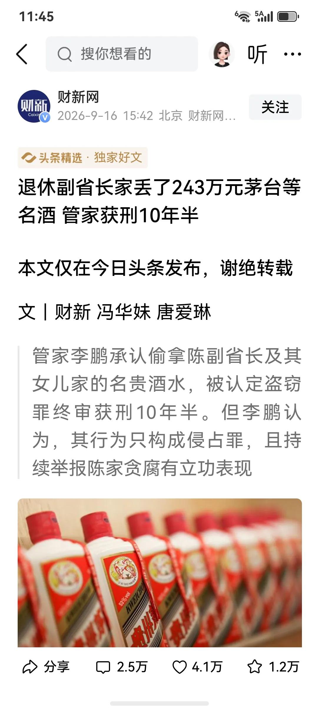一石激起千层浪。平台发布的退休副省长家丢了243万元茅台等名酒 管家获刑10年半