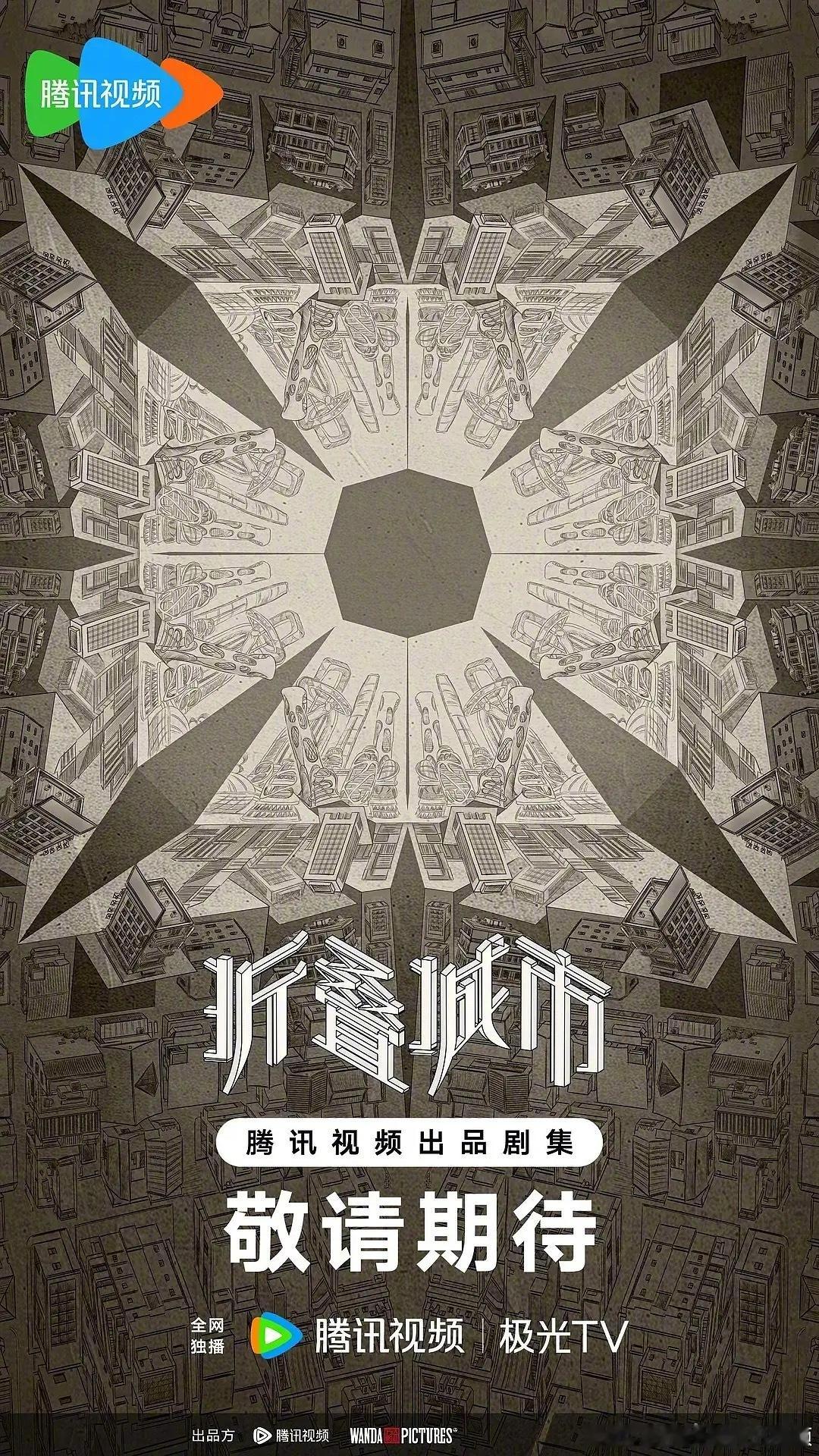 网传《折叠城市》即将影视化，科幻题材类型的还有三部待播剧，从简介看，最期待哪部？