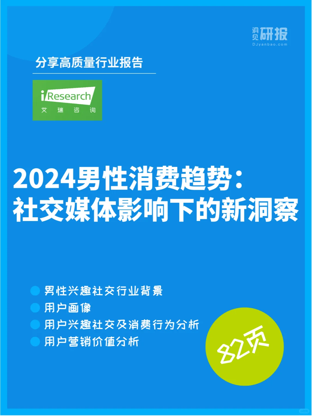 男性市场：社交媒体下的男性消费数据解码