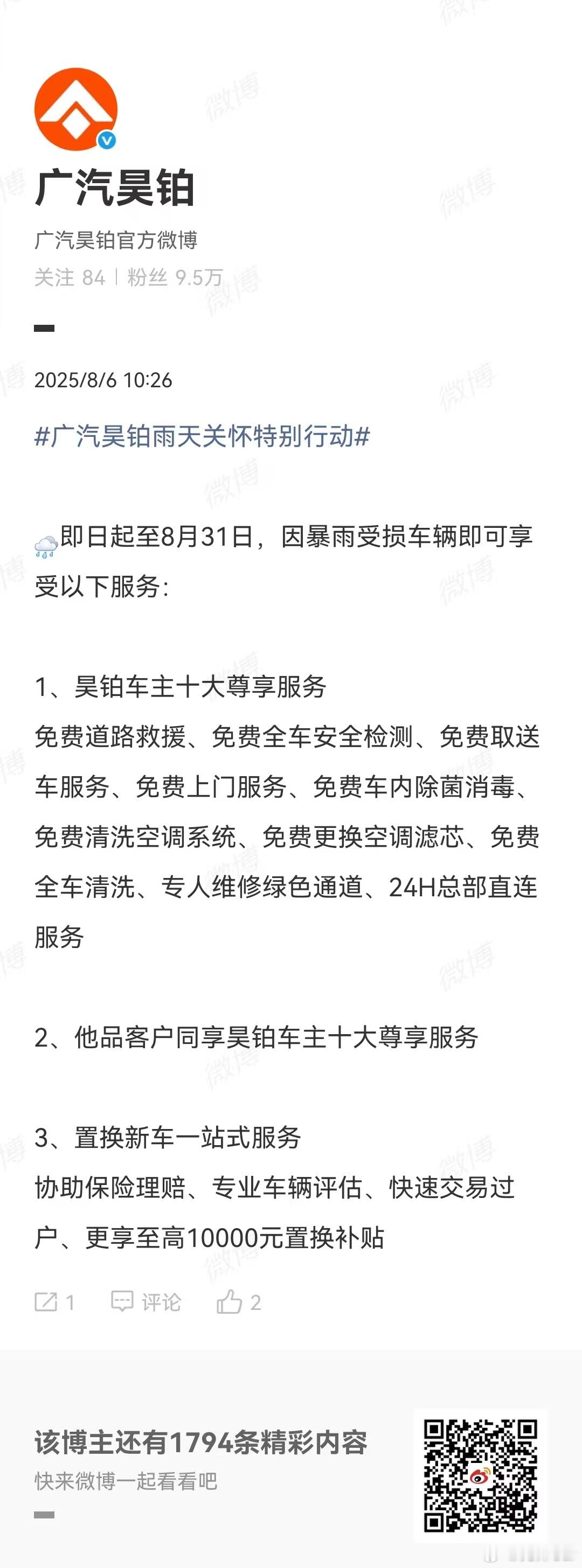 广汽昊铂雨天关怀特别行动昊铂/他品车主尊享十大服务置换新车一站式服务 ​​​