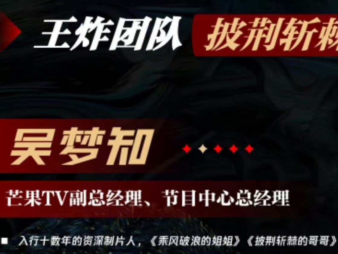 披荆斩棘2026动了 乘风热闹结束，芒果哥哥动了。第一季主创吴梦知获奖回归，看暂