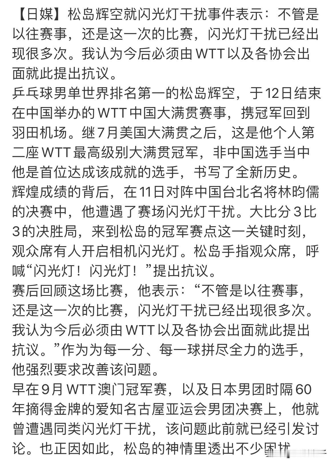 日媒报道：乒乓球男单世界排名第一的松岛辉空，强烈要求改善赛场闪光灯干扰问题。
这