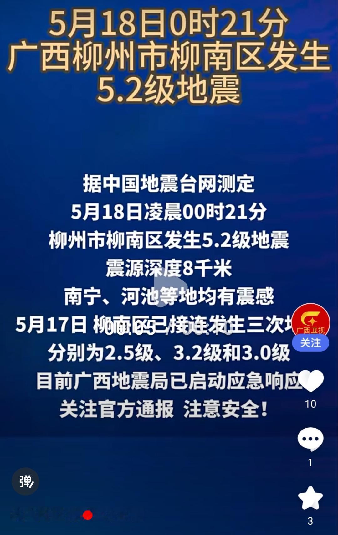 一觉醒来！广西柳州也有地震了！天灾人祸、愿大家都能平安！
