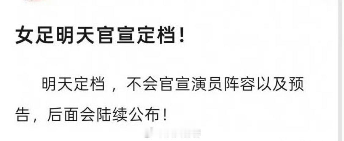女足明天官宣定档，不过不宣阵容，也是奇怪 