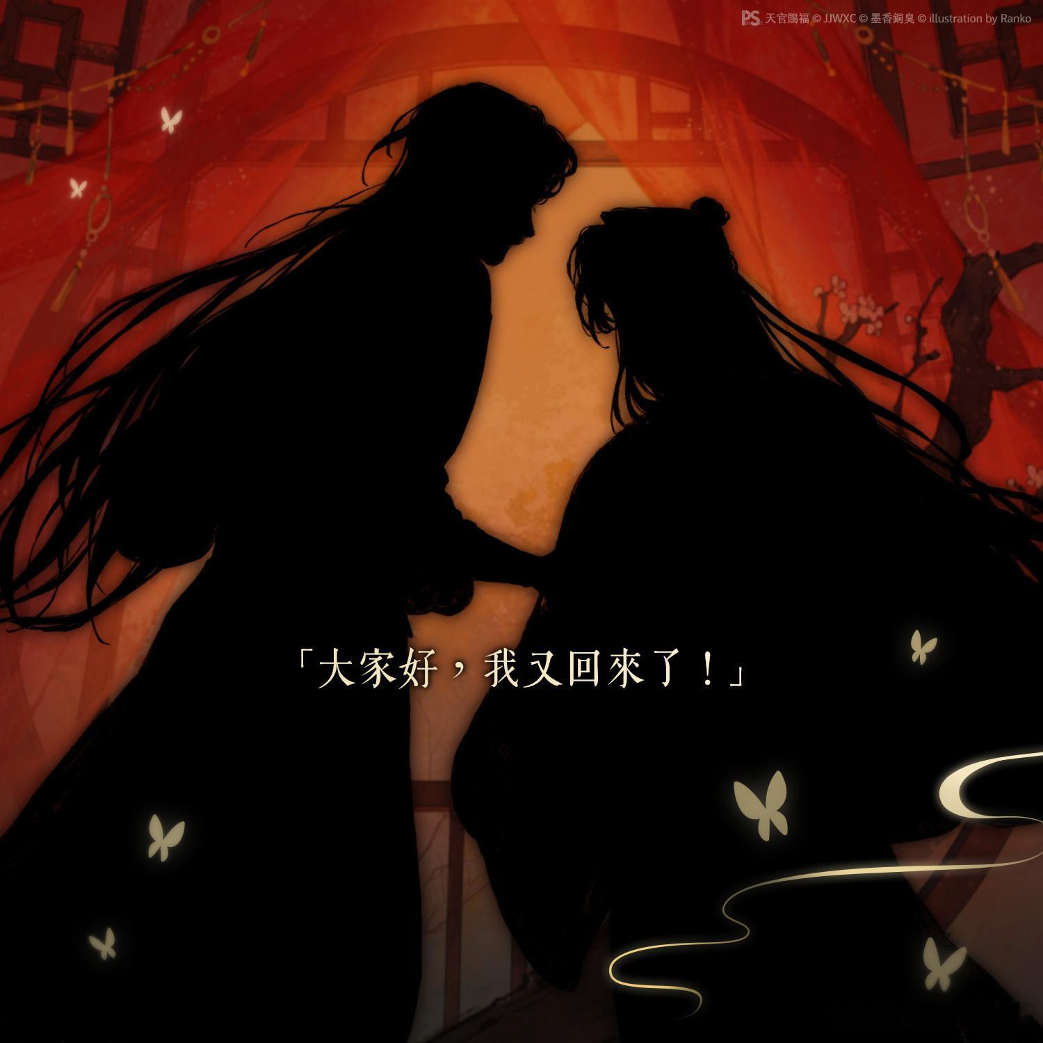 墨香铜臭《天官赐福》繁体新修版1-6册预计7月出版，单册420新台币（平心）p.