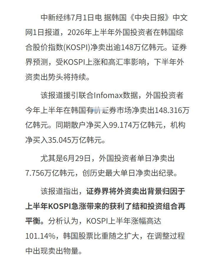 🔻按照韩国交易所相关成交统计，外资在2026年上半年仅KOSPI市场就净卖出1