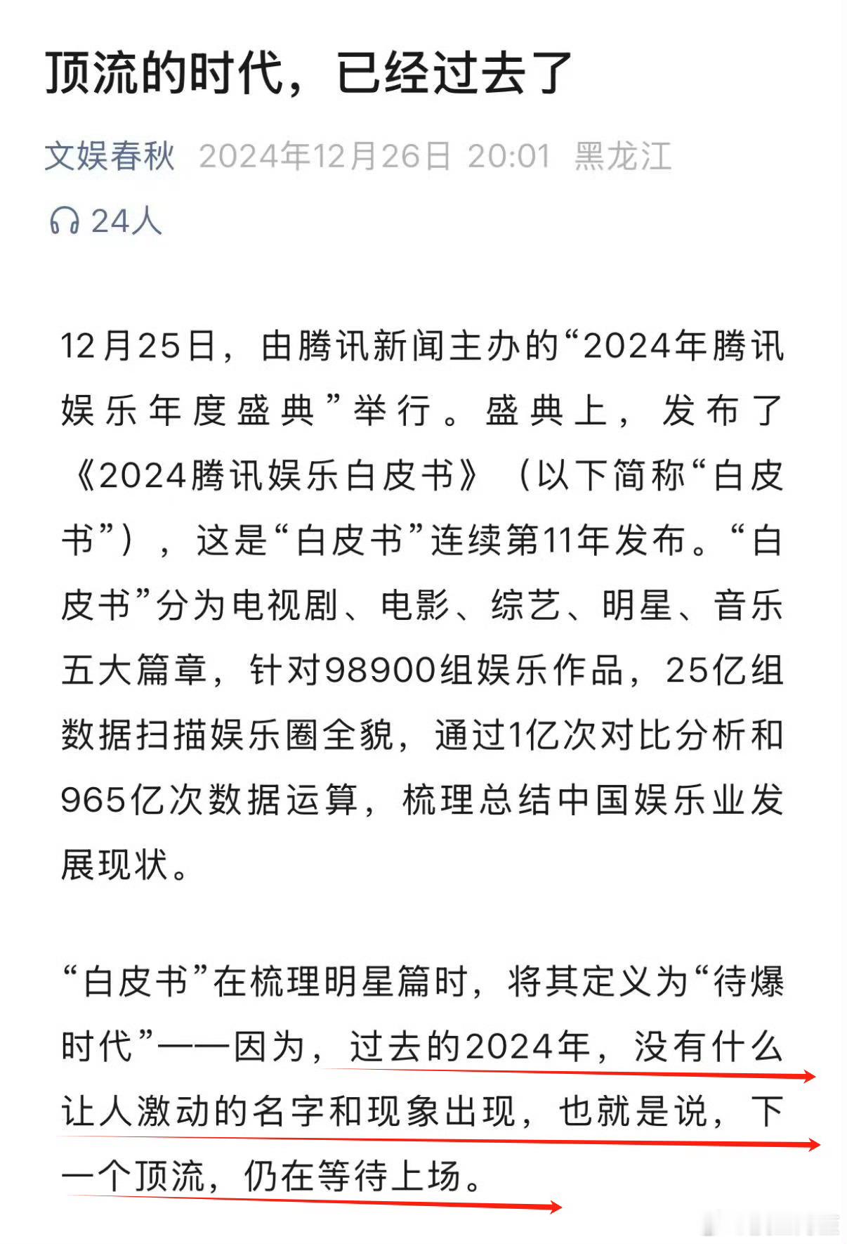 2024文娱总结，今年又是没爆出顶流的一年。我之前就说了，民推流量的时代已经过去