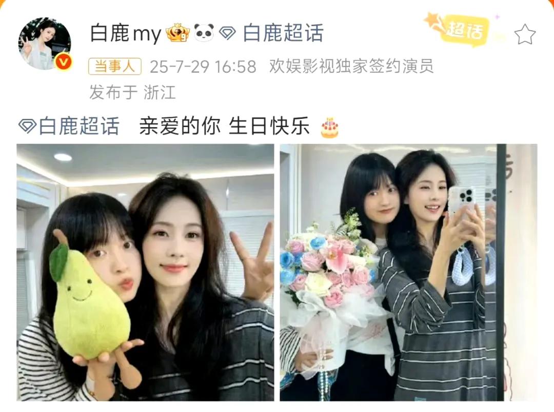 白鹿给闺蜜庆生照里，藏着娱乐圈最难得的“不营业”友谊
 
没有精致摆拍，没有文案