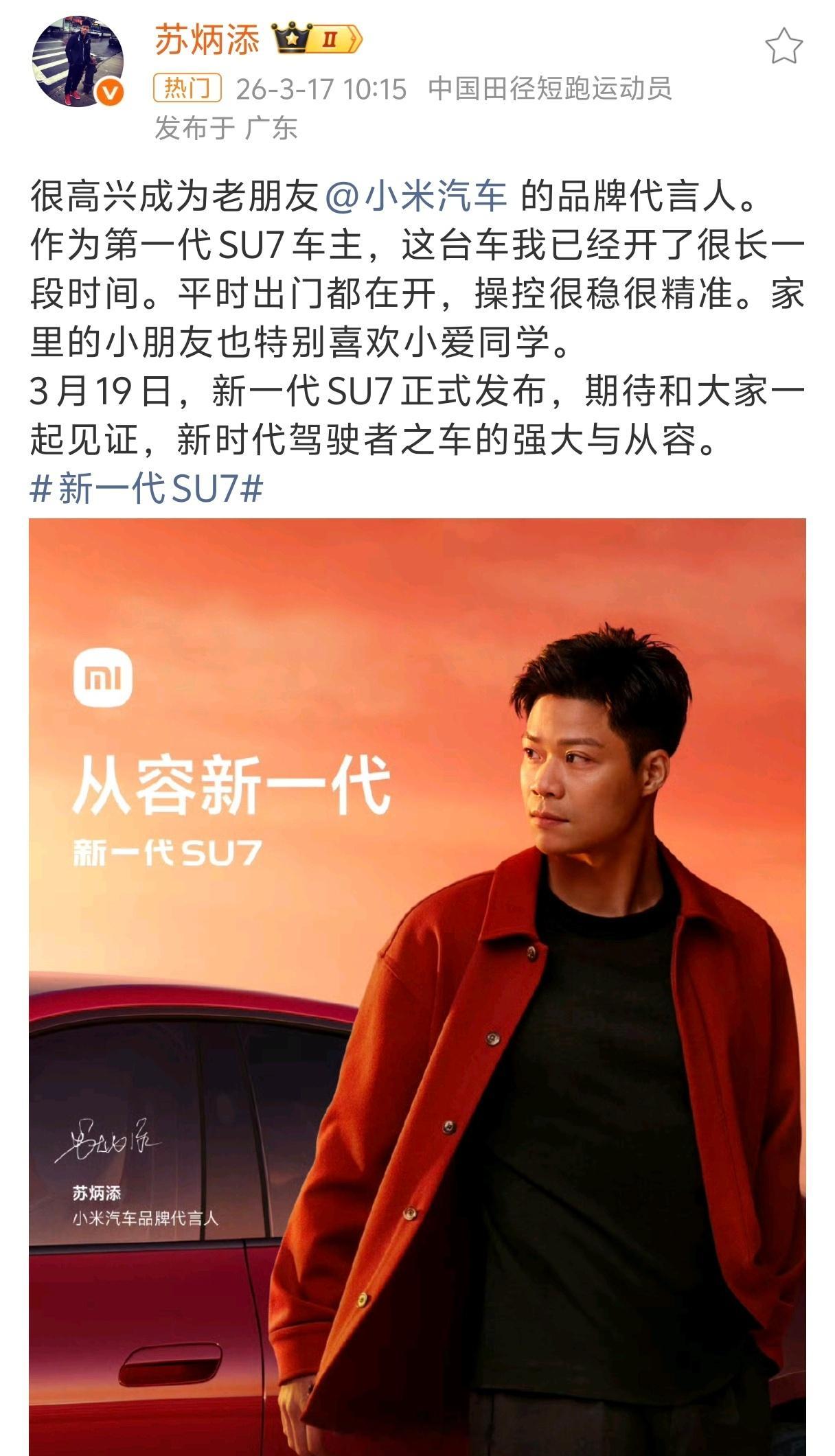 苏炳添说小米SU7已经开了很长时间苏炳添是第一代SU7的车主，已经快一年了，评价