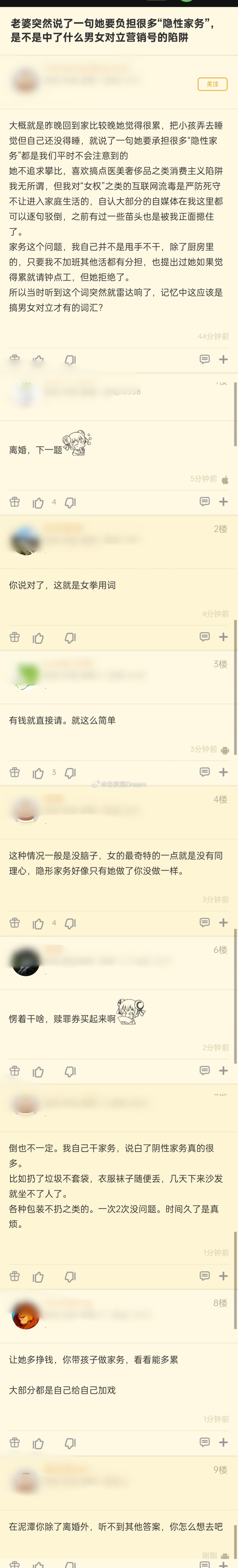 “老婆突然说了一句她要负担很多隐性家务，是不是中了什么营销号的陷阱？” ​​​
