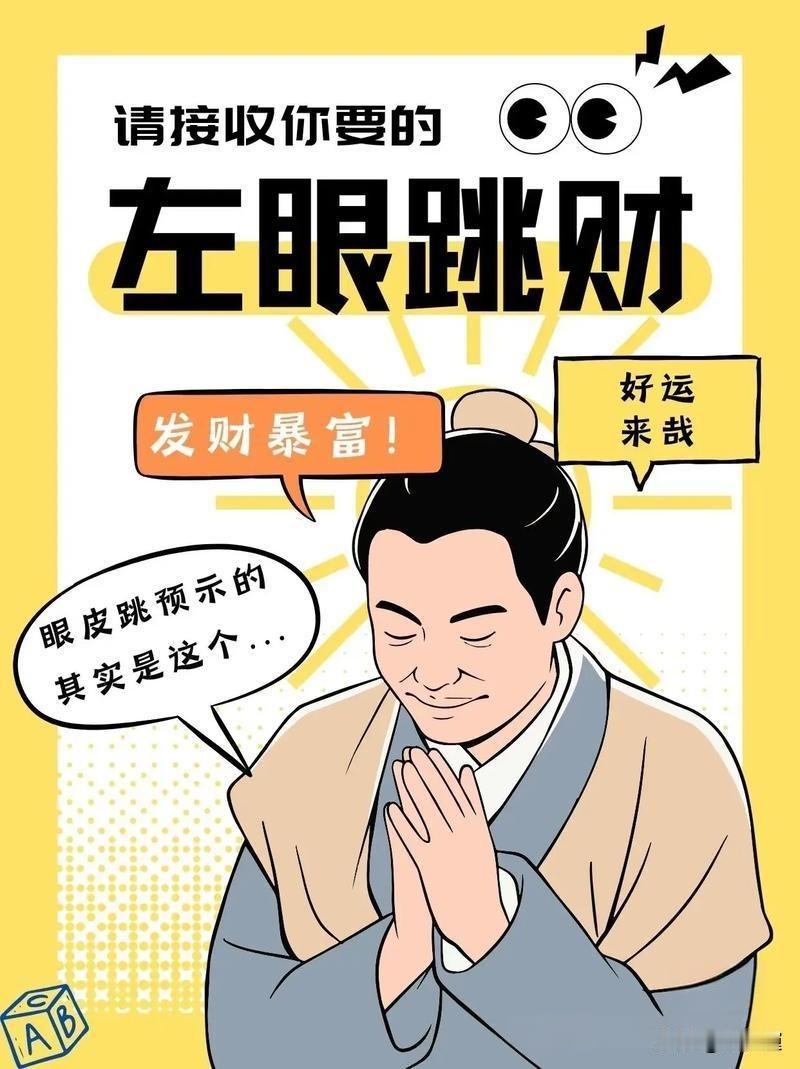 90%的人都搞错了！左眼跳真的是要发财吗？老祖宗流传千年的眼跳口诀，时辰对照表一
