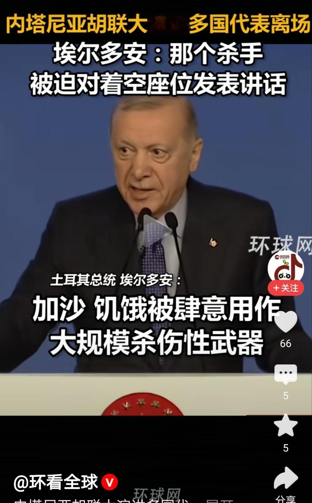埃尔多安评内塔尼亚胡联大演讲多国代表离场：那个杀手被迫对着空座位发表讲话

据网