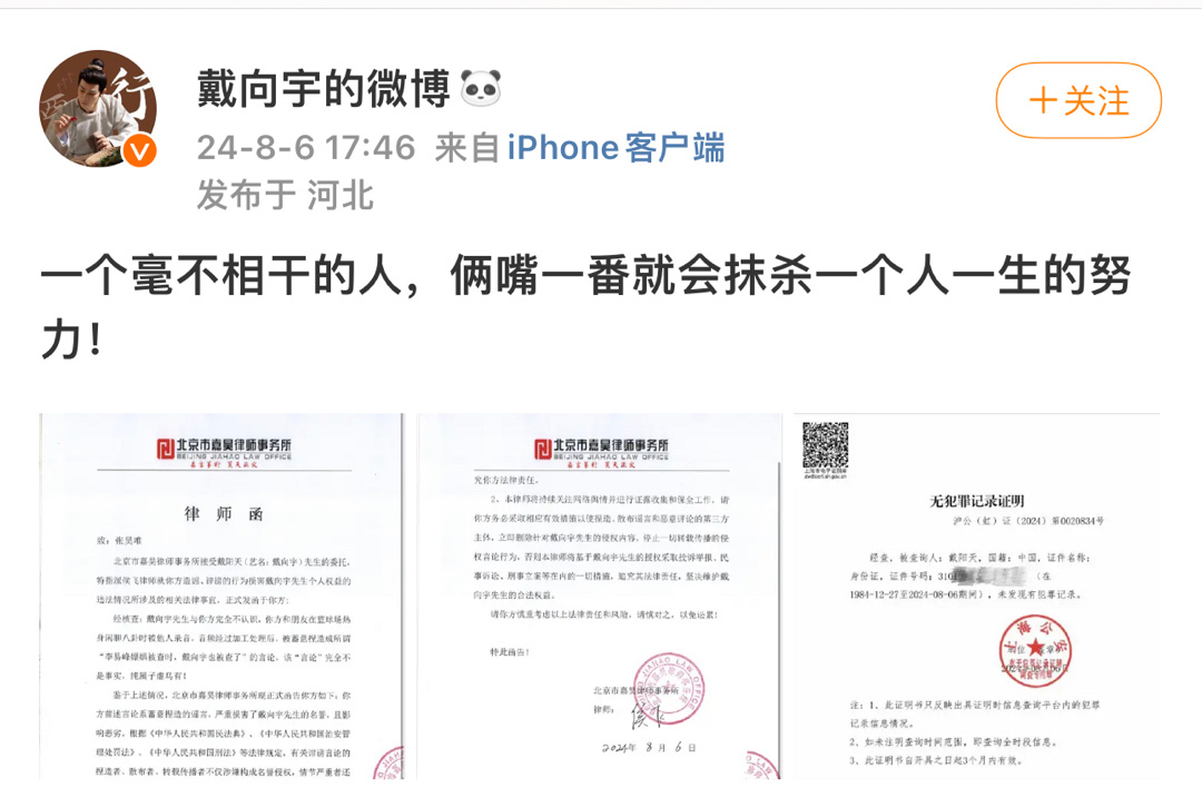 戴向宇向张昊唯发律师函了，并出具了无犯罪记录证明。 ​​​