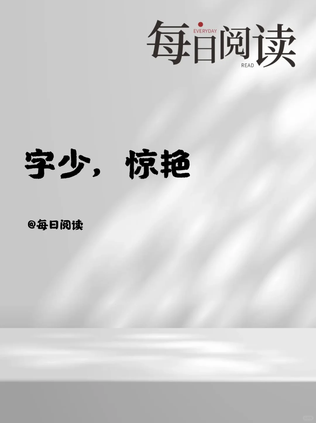 字少 惊艳