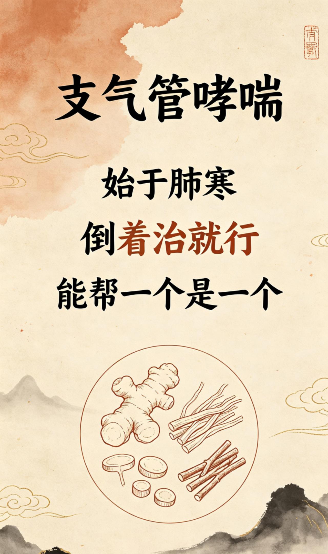 支气管哮喘，始于肺寒，倒着治就行，能帮一个是一个
不少支气管哮喘的朋友，病根最初