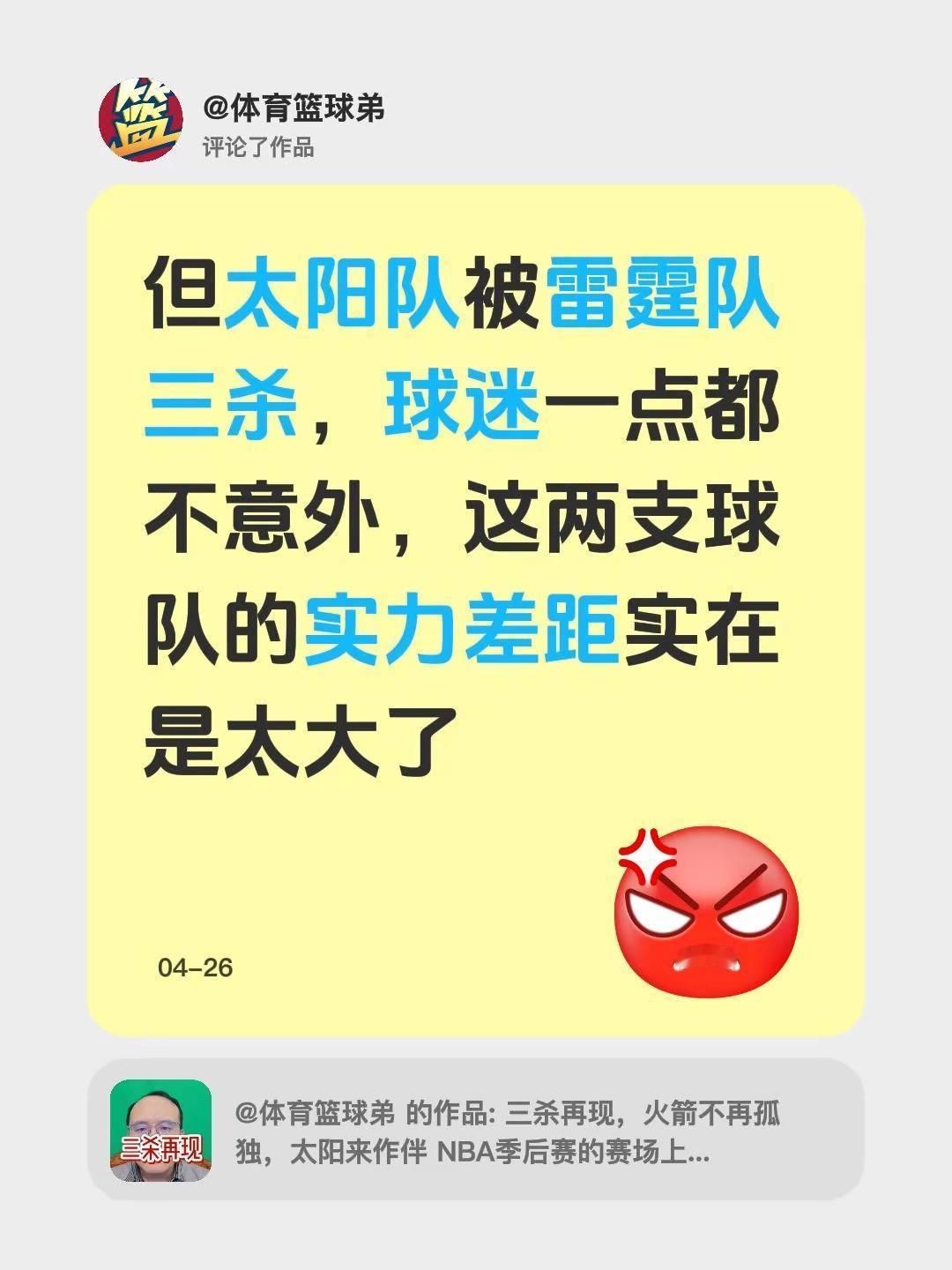 我评论了@体育篮球弟 的作品：但太阳队被雷霆队三杀，球迷一点都不意外，这两支球队