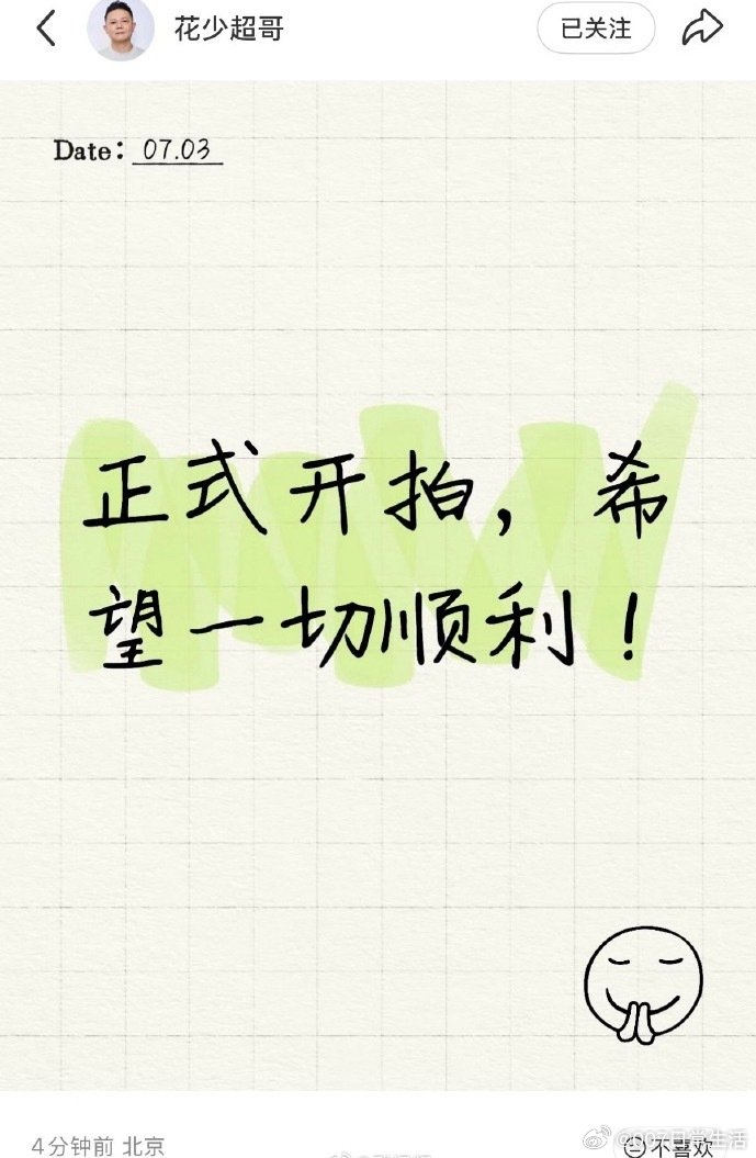 花少导演开拍发文花少导演发文正式开拍花少导演发文正式开拍 