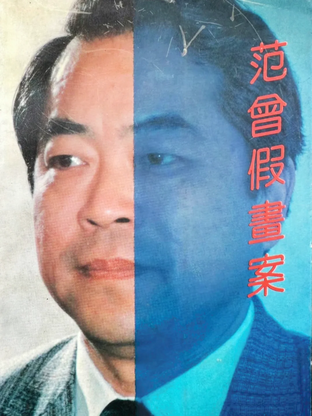 范曾假画案｜1989年
