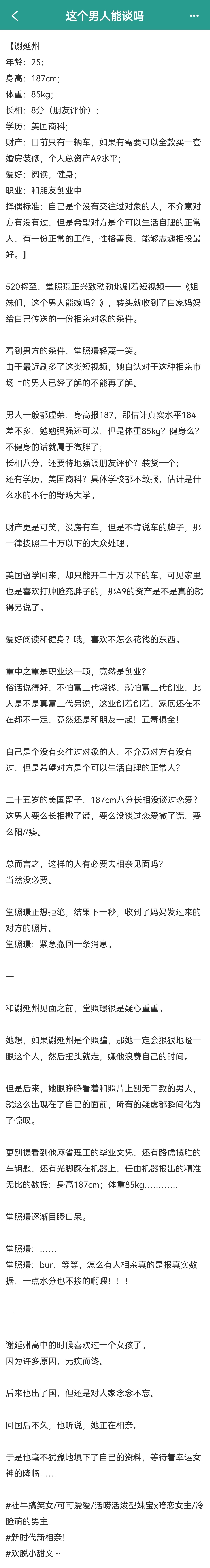 我的私人宝藏书单 甜文单推《这个男人能谈吗》作者：东风已完结 社牛搞笑女/话痨活