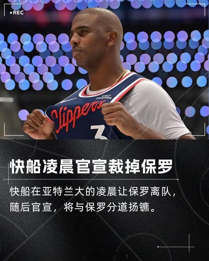 重磅！快船官宣：我们将与保罗分手！他将不再是团队的一员nba快船裁掉保罗 12月