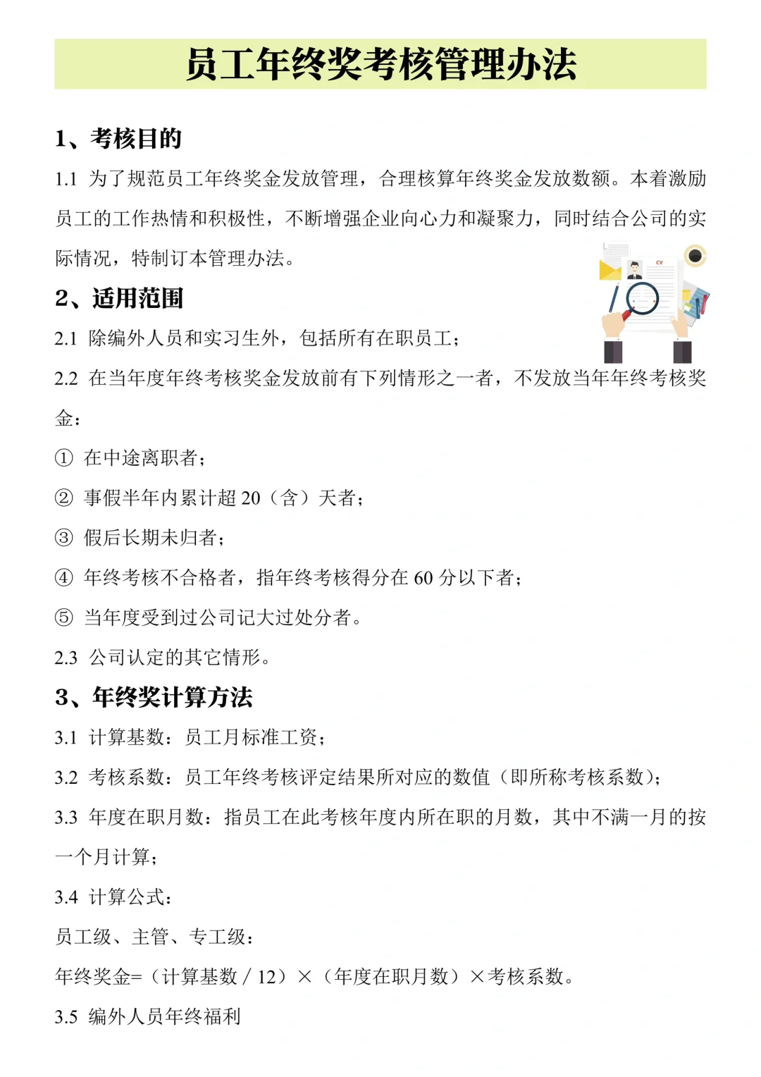 ✅员工年终奖考核管理方案
