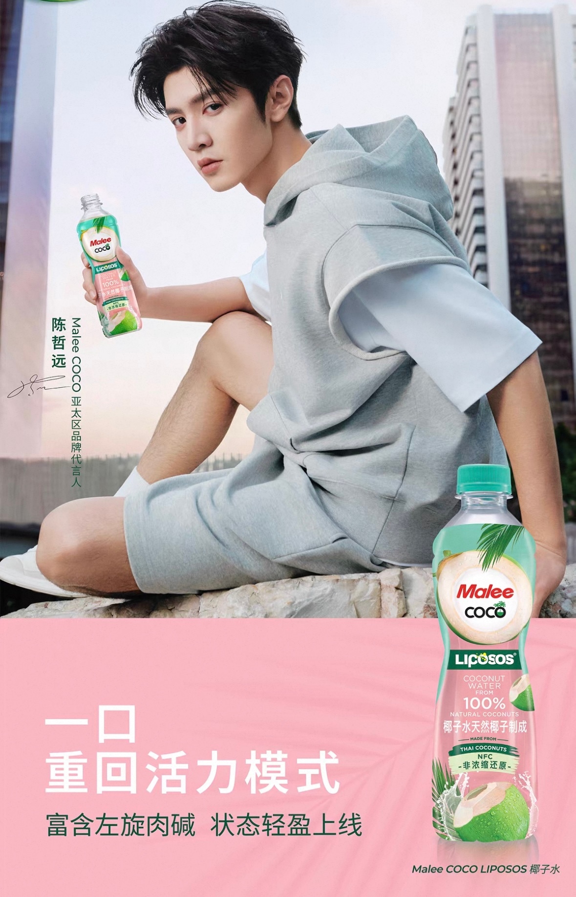 一起解锁属于我们的轻松自在好状态🌴陈哲远maleecoco亚太品牌代言人