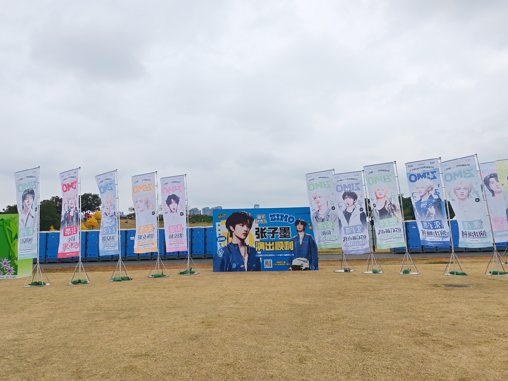 张子墨音乐节应援 