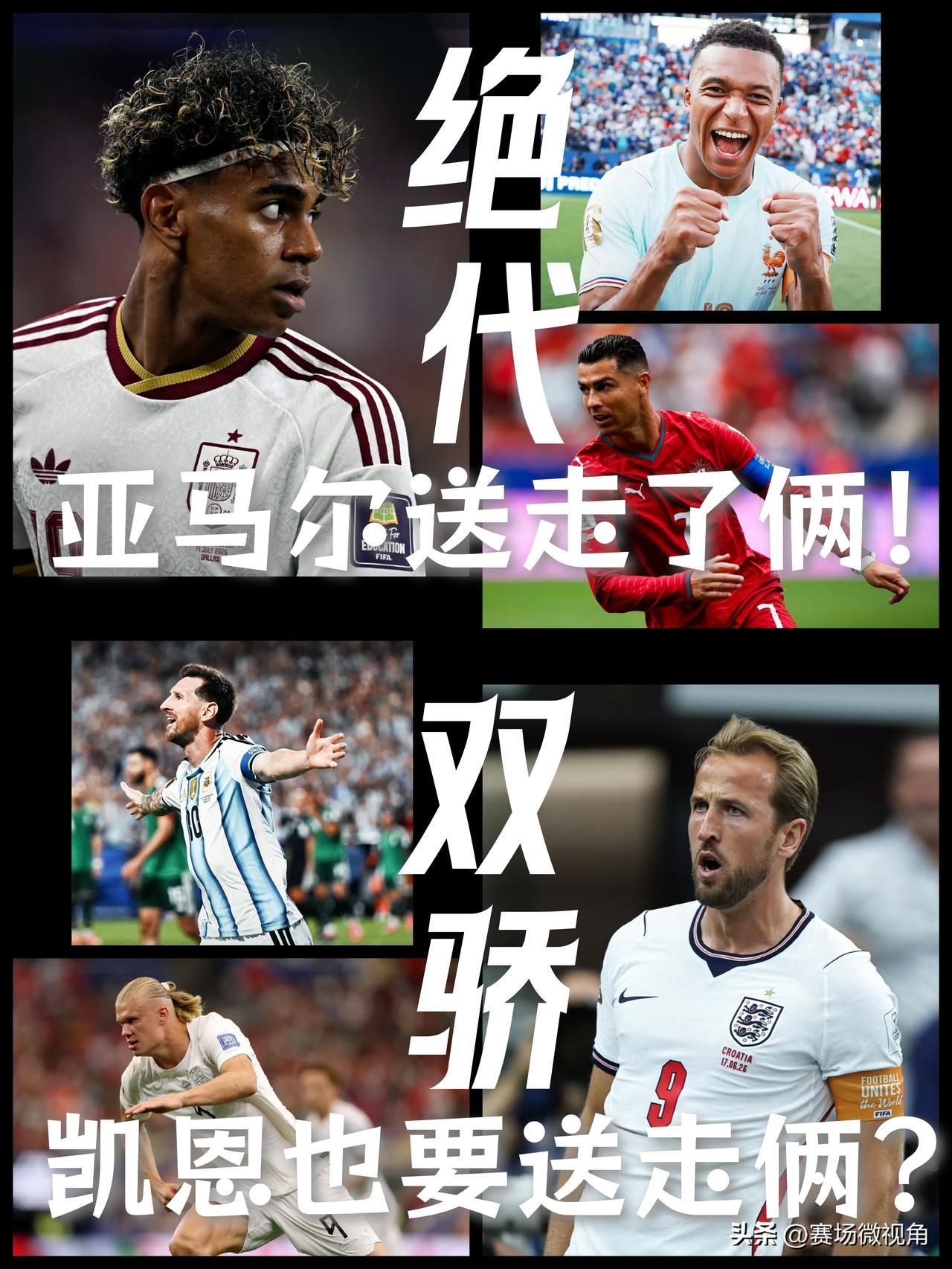 【两代绝代双骄！亚马尔送走了俩，凯恩也要送走俩？】

西班牙🇪🇸1-0🇵?