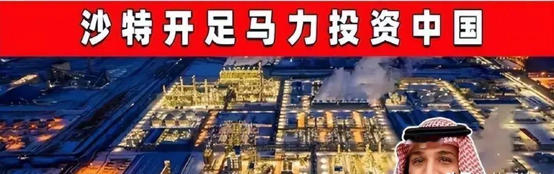 3600亿！沙特投资中国新能源，西方也没想到，中国的布局如此之快
沙特土豪砸下3