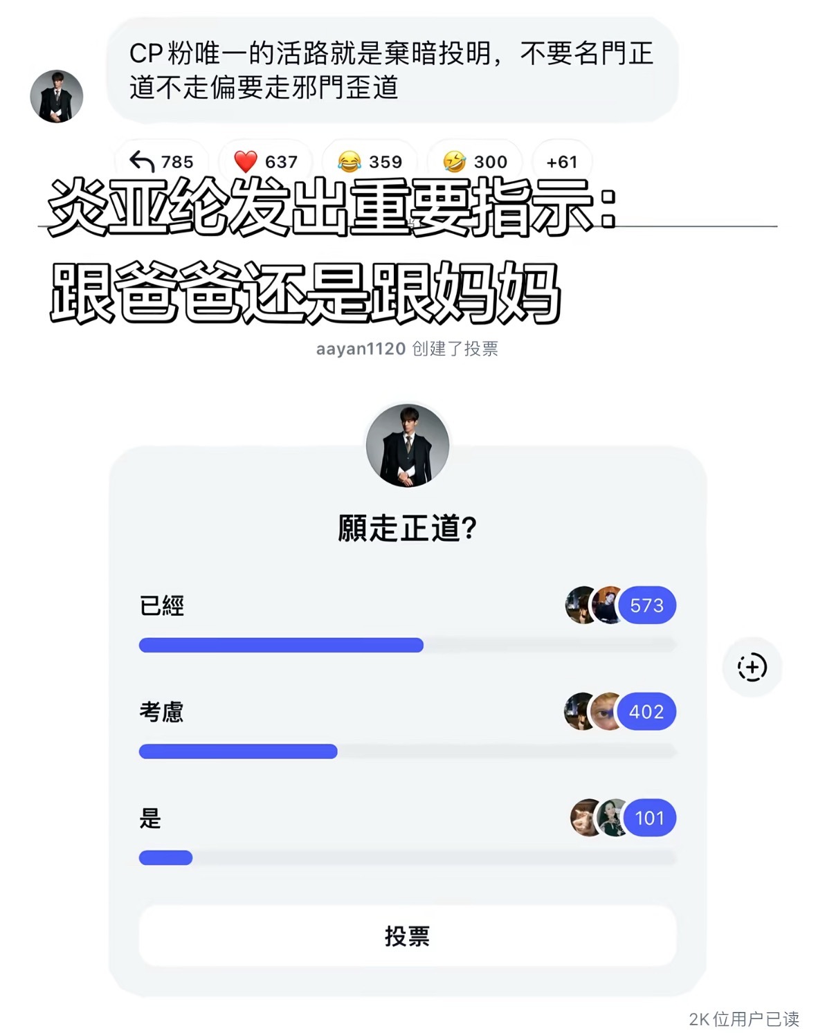 这真是本人搞出来的投票吗？我不行了，炎亚纶在ins发起话题投票，cp粉唯一的活路