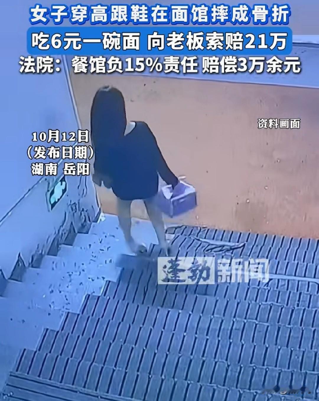 女子穿着高跟鞋在面馆摔伤，最后关于赔偿的问题打起了官司。
10月12日，湖南岳阳