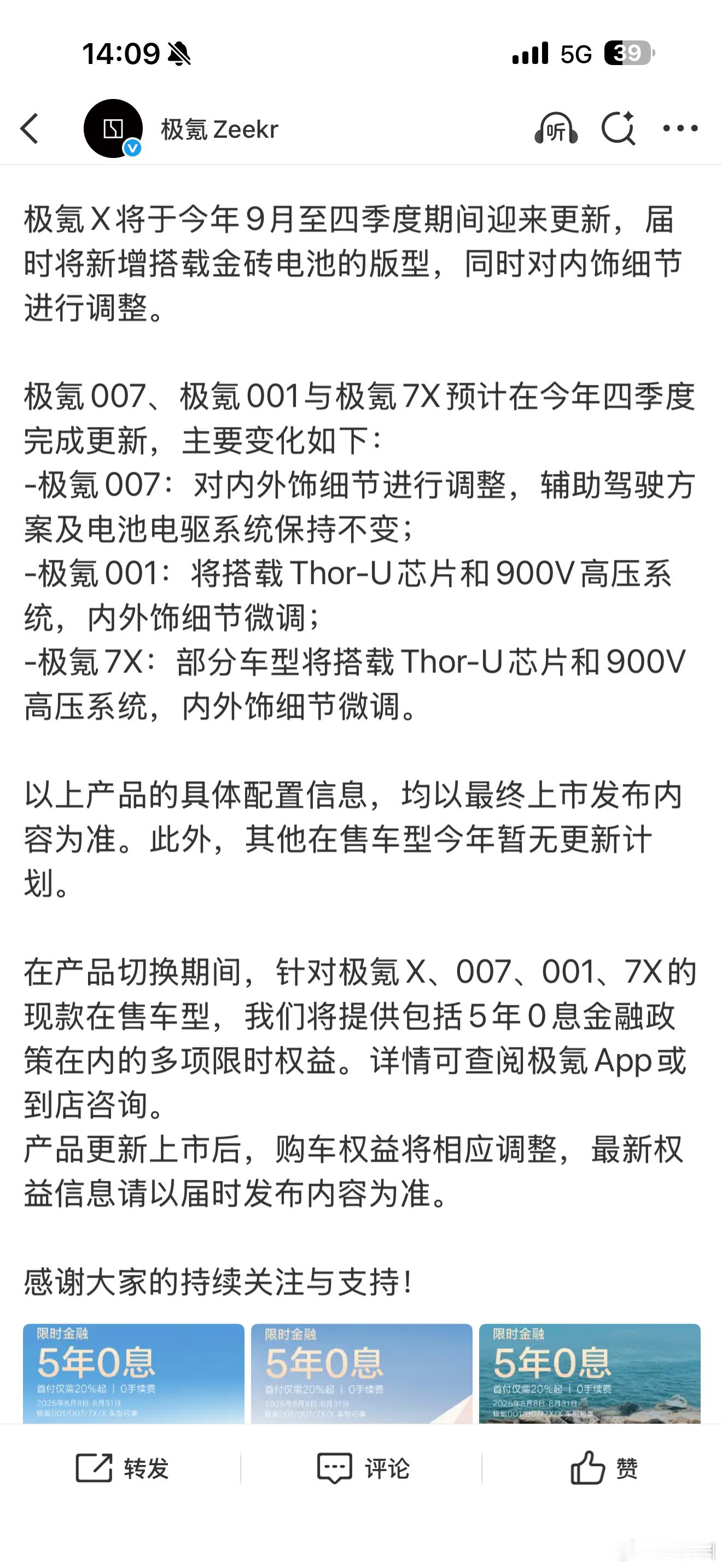 极氪刚刚明确地预告了接下来001/007/7X产品线的更新，现款车直接五年免息促