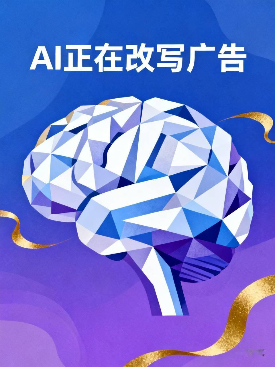 AI正在改写广告业规则，这可不是危言耸听。以前设计师花三天做的广告主视觉，AI十