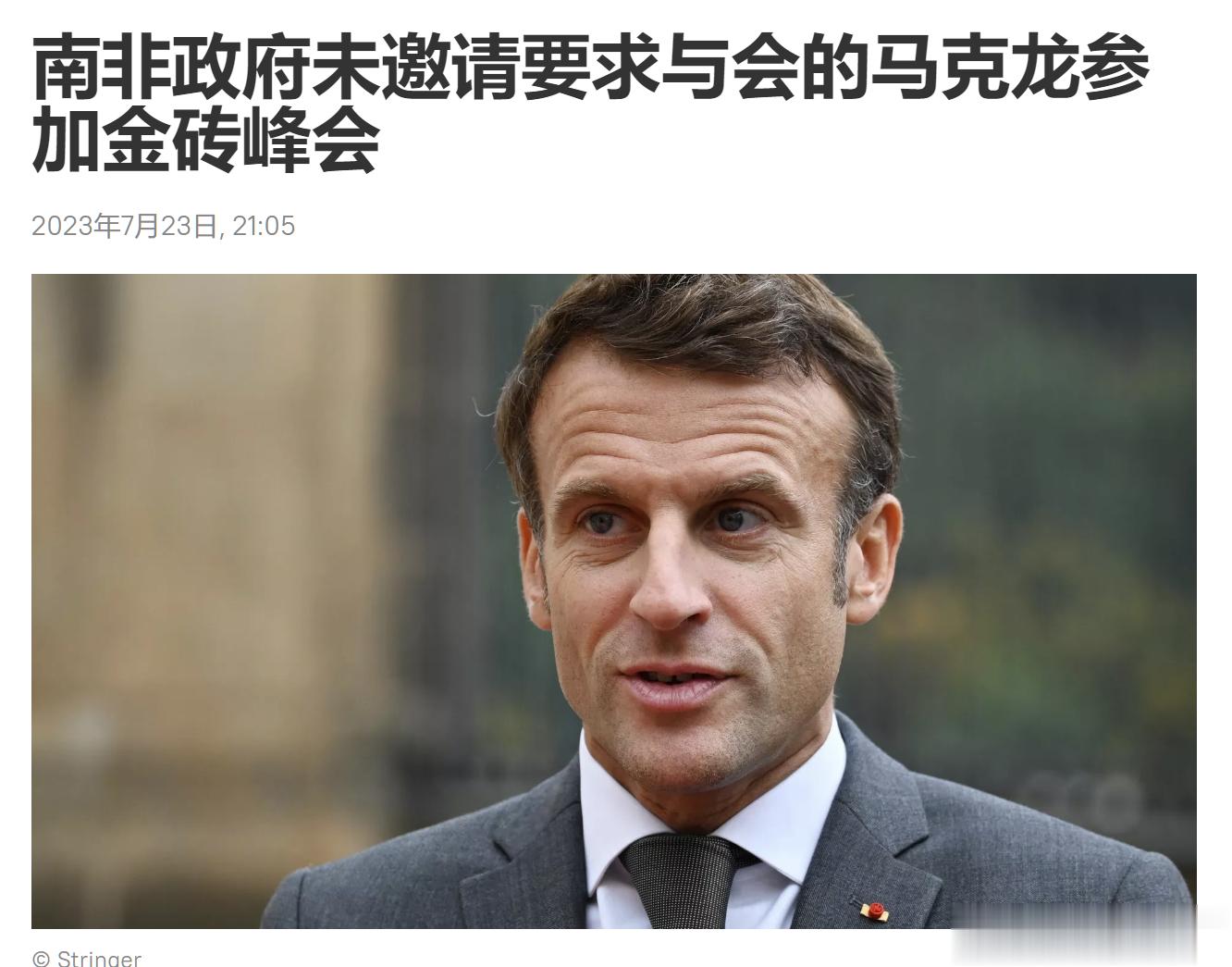 南非政府未邀请要求与会的马克龙参加金砖峰会。据 《观点报》(Opinion)援引