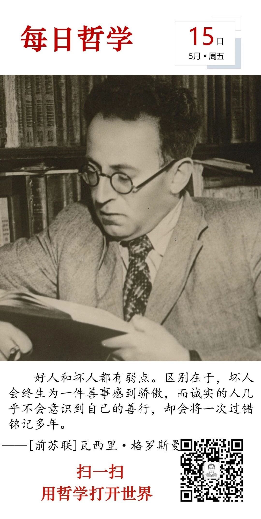 人生思悟  好人和坏人都有弱点。区别在于，坏人会终生为一件善事感到骄傲，而诚实的