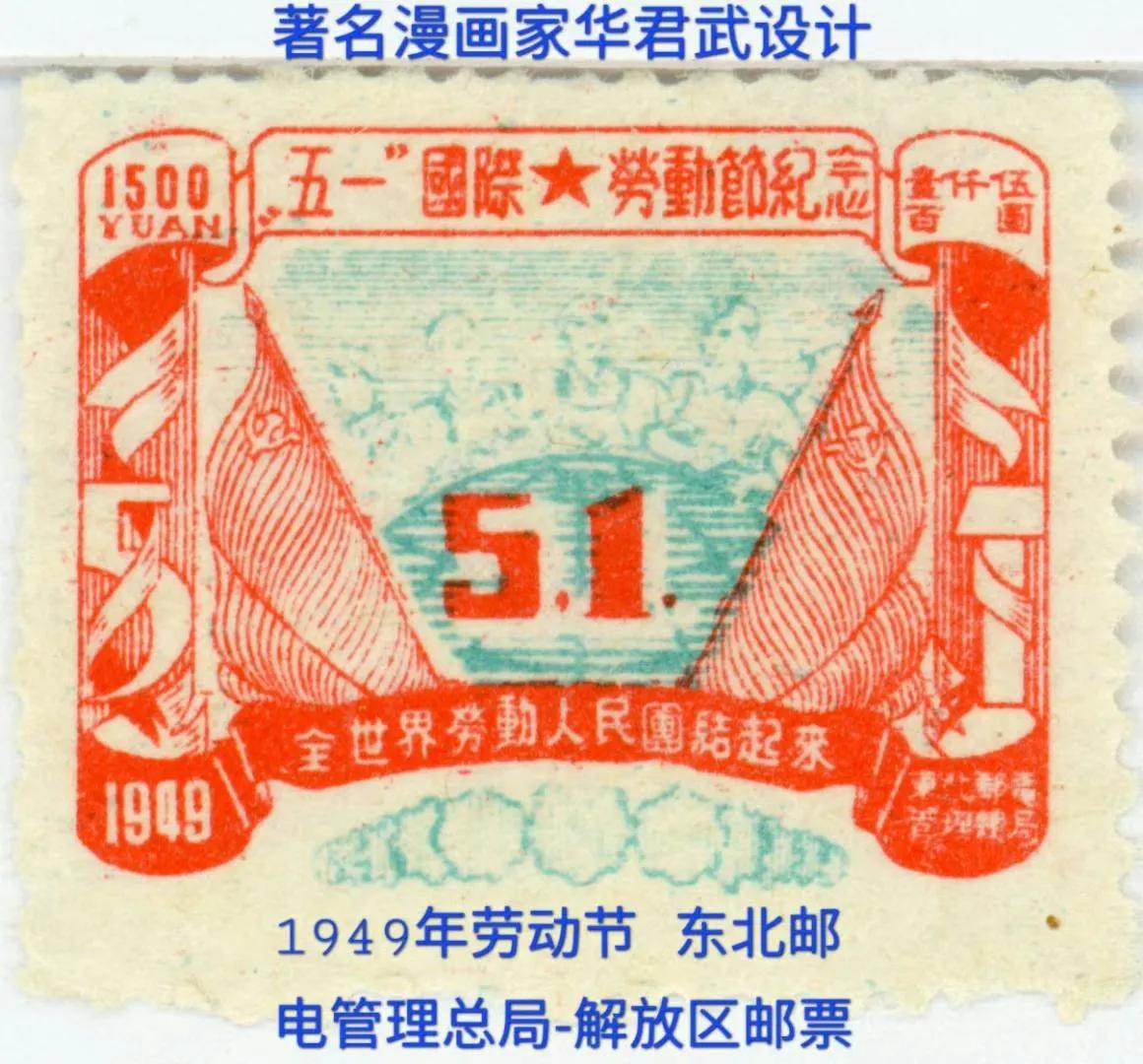 劳动者的节日！今日偶见新中国成立之初东北解放区的第一枚“五一”邮票，1952年发
