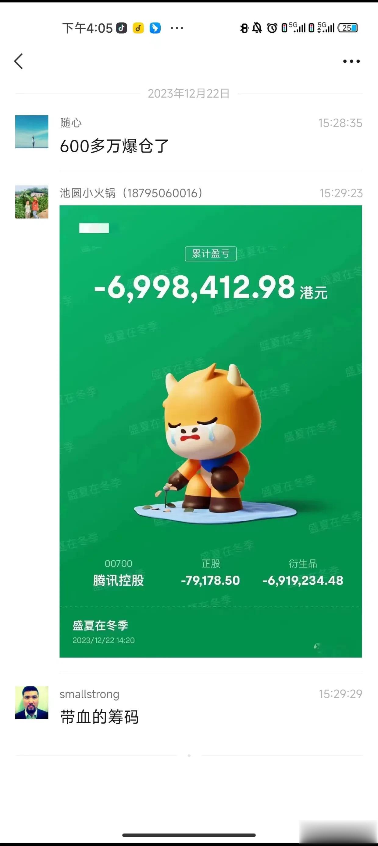 有一朋友近700万在港股中玩以腾讯为底层逻辑的衍生品，今天爆仓了，做梦也没想到是