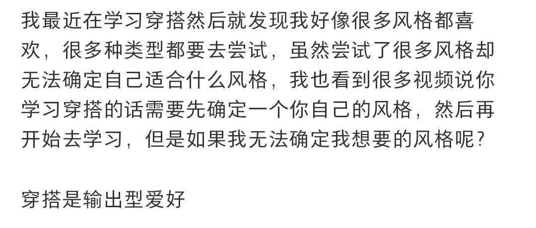 在学习穿搭前其实更应该思考你是谁 ​​​
