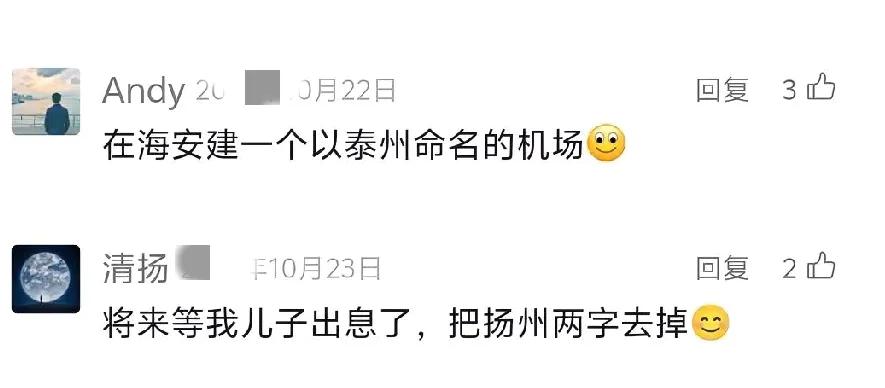 泰州网友又出奇葩言论，声称要在南通海安建一个以泰州命名的机场。就在人家南通地面上