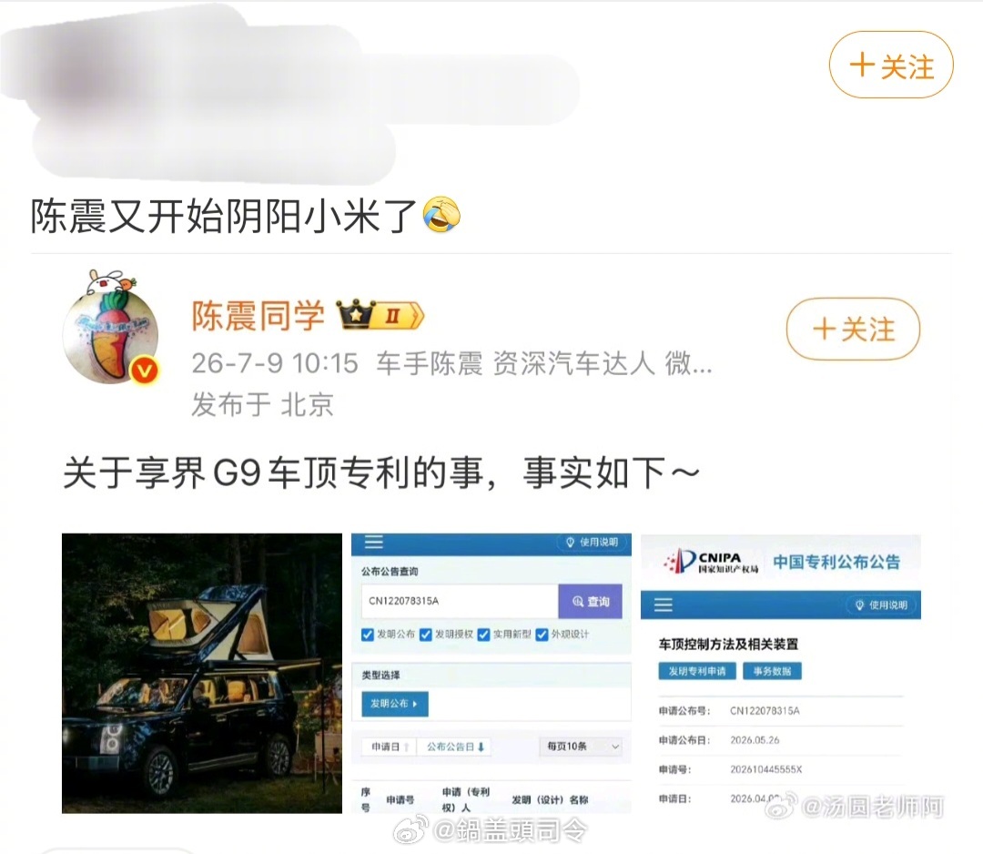 陈震就发了个享界G9专利而已，然后居然就有人臆想他阴阳小米………… 